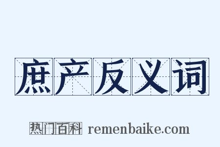 庶产反义词是什么意思的图片